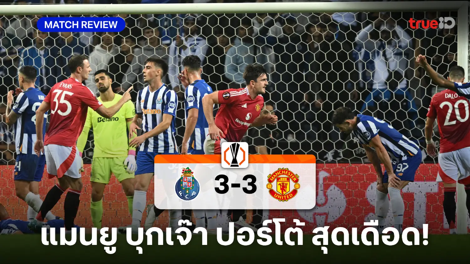 ปอร์โต้ VS แมนยู 3-3 : แม็กไกวร์ โขกเจ๊าทดเจ็บ ผีรอดตาย ศึกยูโรป้าลีก