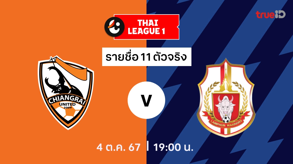 สิงห์ เชียงราย VS ลำพูน : รายชื่อ 11 ตัวจริง ไทยลีก 2024/25 (ลิ้งก์ดูบอลสด)