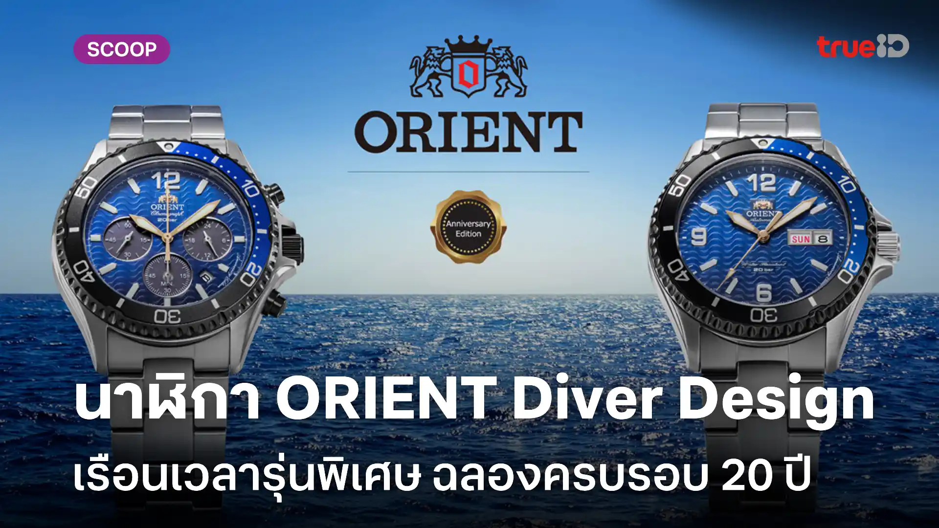 นาฬิกา ORIENT Diver Design ฉลองครบรอบ 20 ปีแห่งตำนานกับนาฬิการุ่นพิเศษ