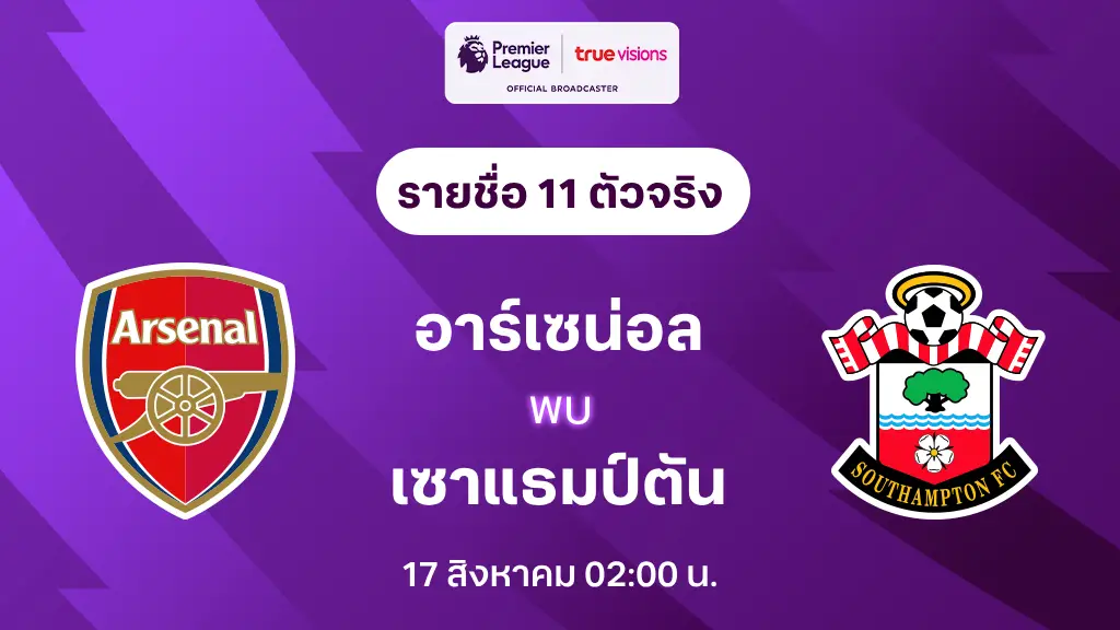 อาร์เซน่อล VS เซาแธมป์ตัน : รายชื่อ 11 ตัวจริง พรีเมียร์ลีก 2024/25 (ลิ้งก์ดูบอลสด)