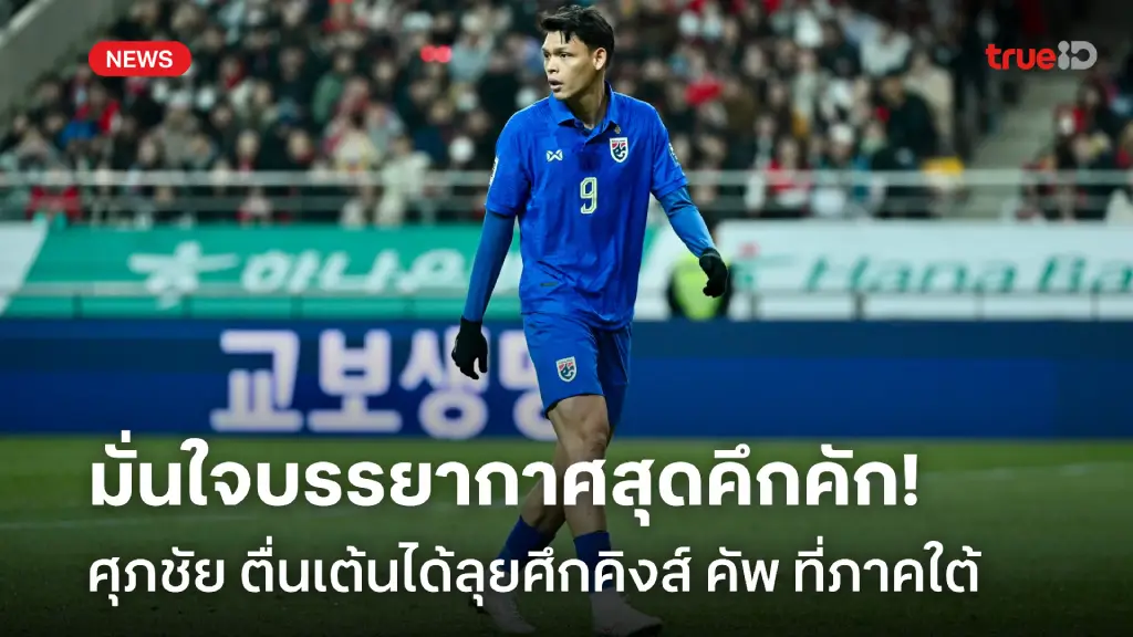 คึกคักแน่นอน!  ศุภชัย ตื่นเต้นได้ลุยคิงส์ คัพ ที่ภาคใต้ ใกล้บ้านเกิด