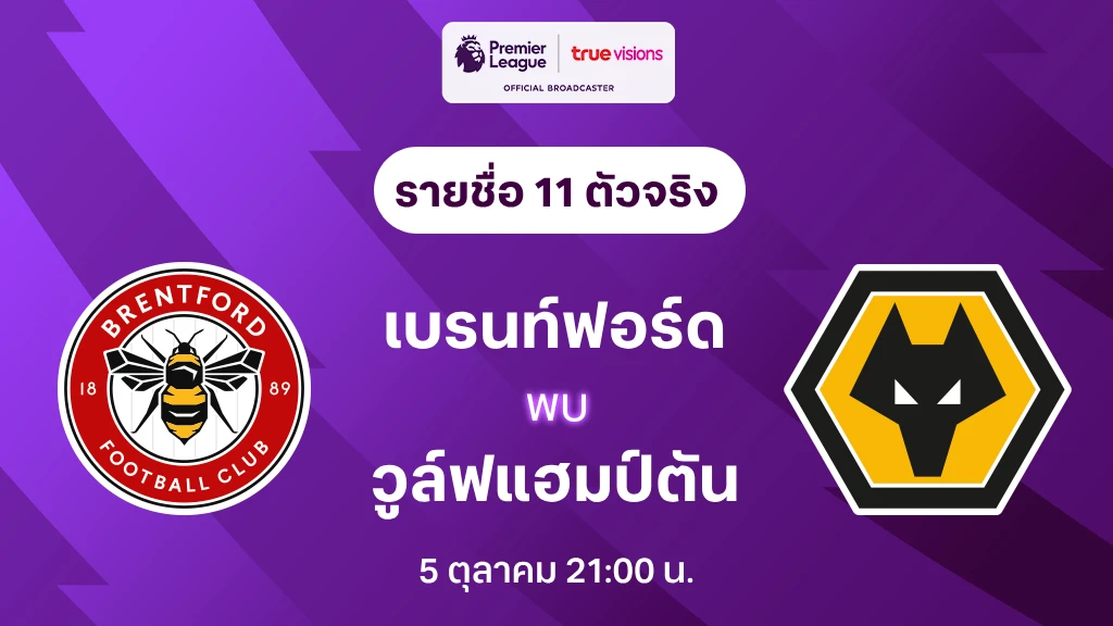 เบรนท์ฟอร์ด VS วูล์ฟแฮมป์ตัน : รายชื่อ 11 ตัวจริง พรีเมียร์ลีก 2024/25 (ลิ้งก์ดูบอลสด)