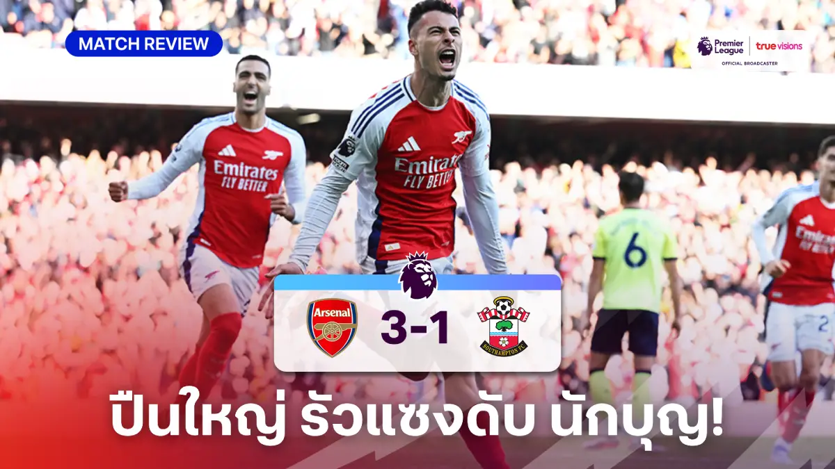 อาร์เซน่อล VS เซาแธมป์ตัน 3-1 (คลิปไฮไลท์) : ปืนใหญ่ รัวแซงดับ นักบุญ