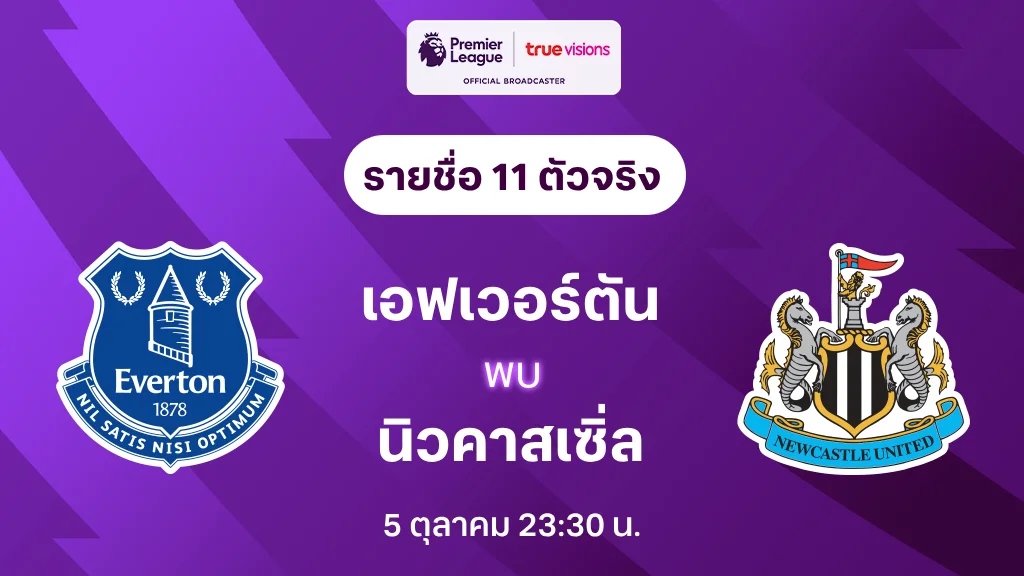 เอฟเวอร์ตัน VS นิวคาสเซิ่ล : รายชื่อ 11 ตัวจริง พรีเมียร์ลีก 2024/25 (ลิ้งก์ดูบอลสด)