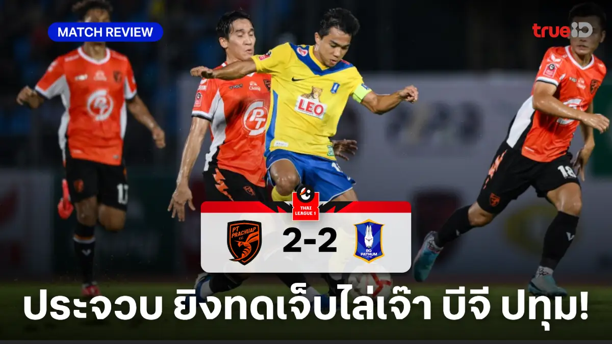 พีที ประจวบ VS บีจี ปทุม 2-2 : แรบบิทเซ็ง โดนต่อพิฆาตยิงเจ๊า น.90+8