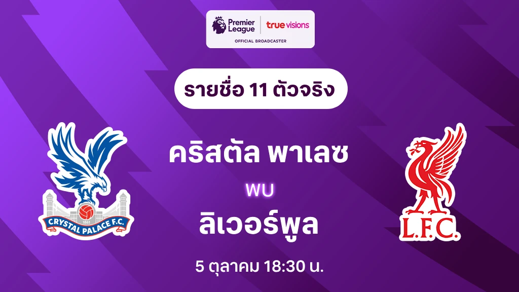 คริสตัล พาเลซ VS ลิเวอร์พูล: รายชื่อ 11 ตัวจริง พรีเมียร์ลีก 2024/25 (ลิ้งก์ดูบอลสด)