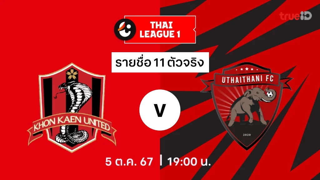 ขอนแก่น VS อุทัยธานี : รายชื่อ 11 ตัวจริง ไทยลีก 2024/25 (ลิ้งก์ดูบอลสด)