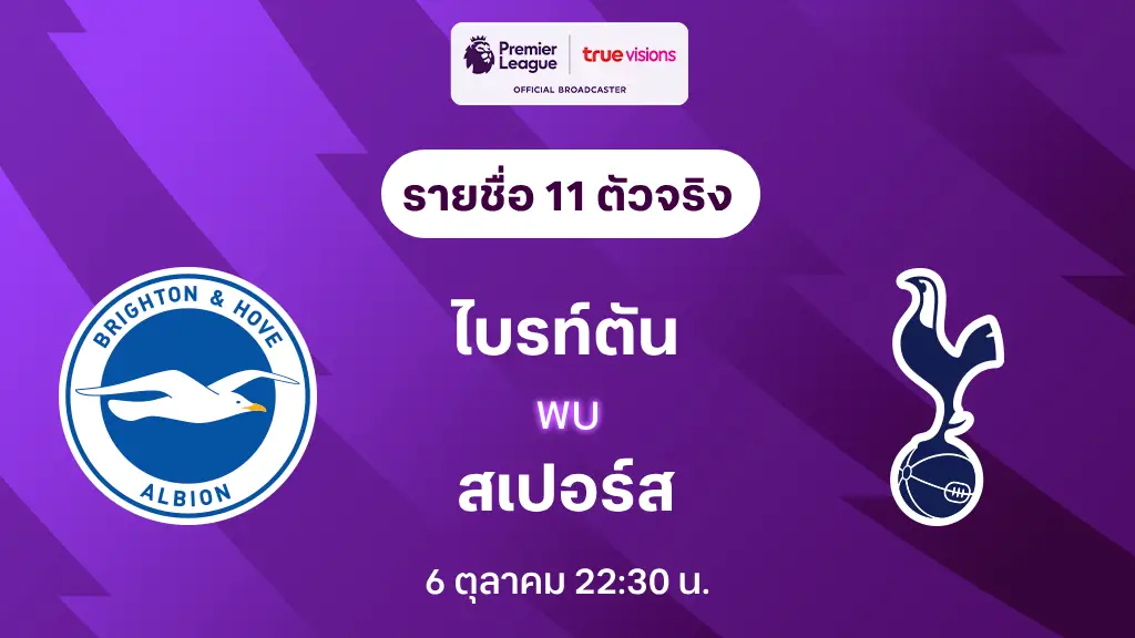 ไบรท์ตัน VS สเปอร์ส : รายชื่อ 11 ตัวจริง พรีเมียร์ลีก 2024/25 (ลิ้งก์ดูบอลสด)