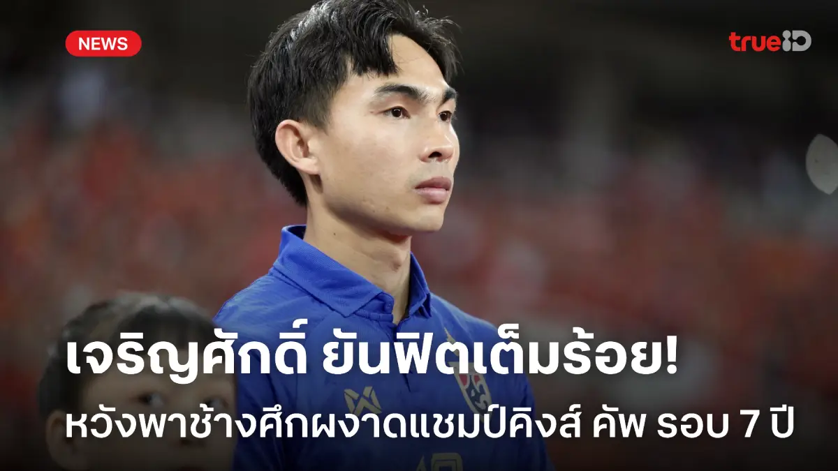 ฟิตเต็มร้อย! เจริญศักดิ์ ตั้งเป้าพาไทยคว้าแชมป์คิงส์ คัพ รอบ 7 ปี