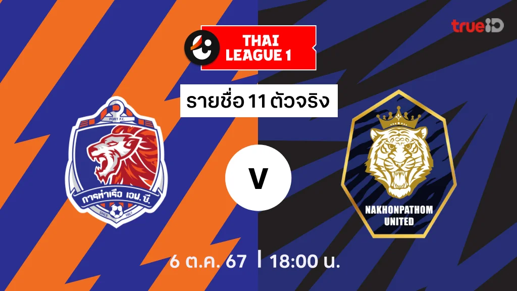 การท่าเรือ VS นครปฐม : รายชื่อ 11 ตัวจริง ไทยลีก 2024/25 (ลิ้งก์ดูบอลสด)