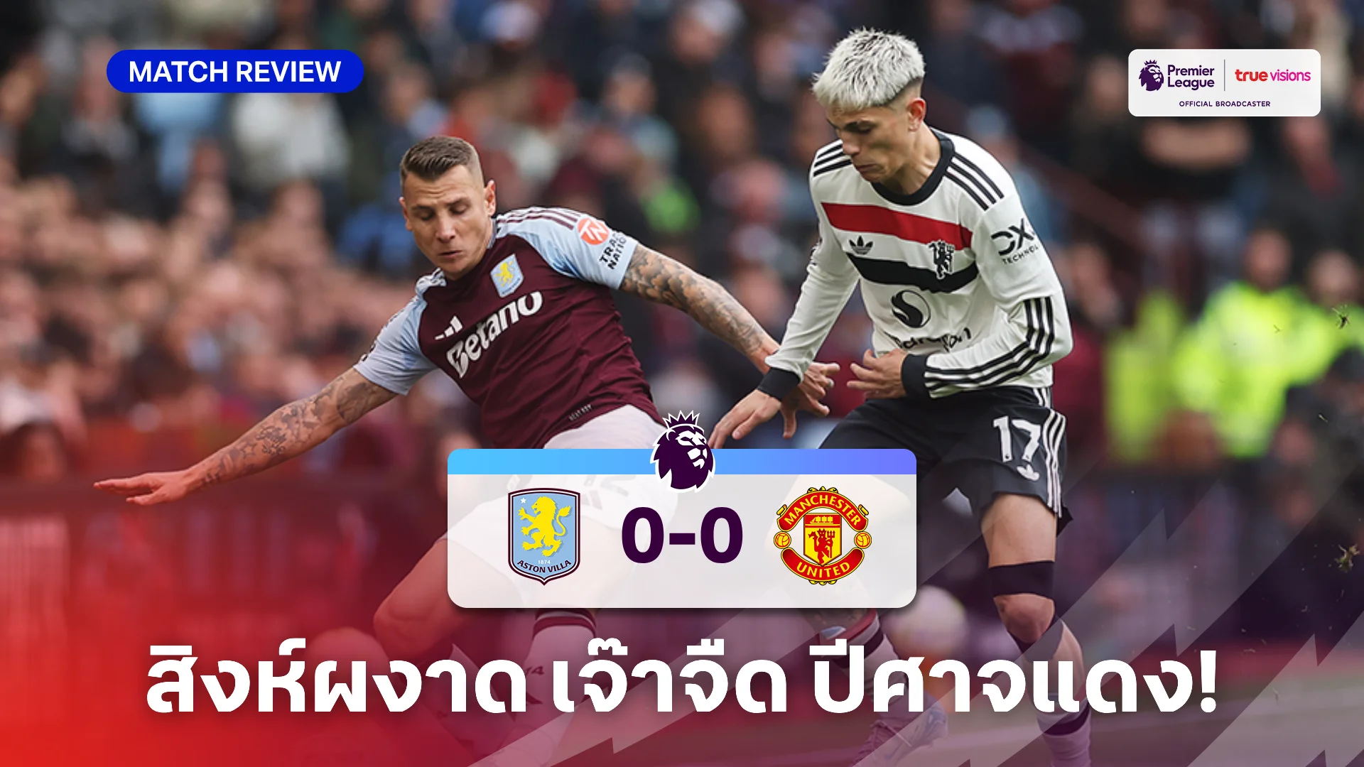 แอสตัน วิลล่า VS แมนยู 0-0 : สิงห์ผงาด เปิดรังเจ๊า ปีศาจแดง สุดจืด