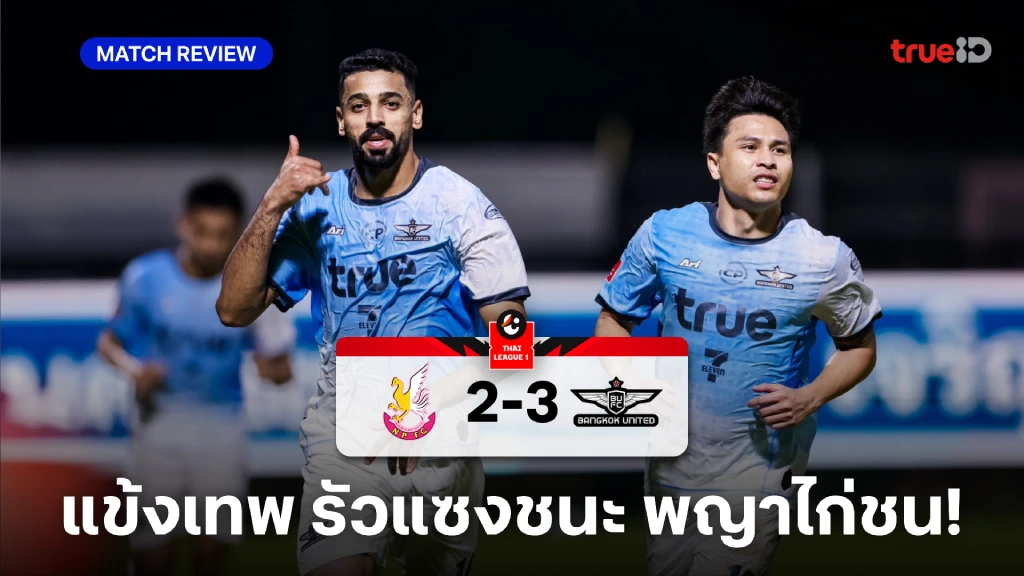 หนองบัว พิชญ VS ทรู แบงค็อก 2-3 : แข้งเทพ บุกเฉือน พญาไก่ชน สุดเดือด