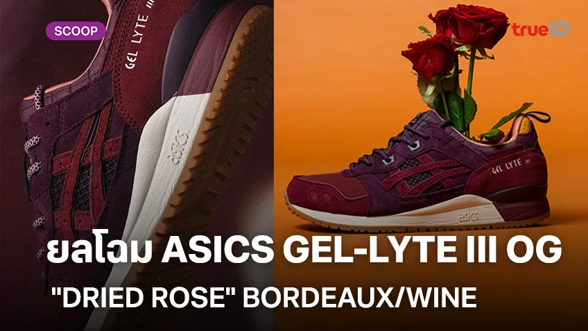 เปิดโฉม ASICS GEL-LYTE III OG "DRIED ROSE" BORDEAUX/WINE ราคาเท่าไหร่