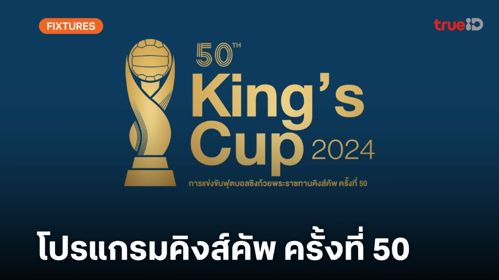 pung666 โปรแกรมฟุตบอล คิงส์คัพ ครั้งที่ 50 ปี 2024 (ลิ้งก์ดูบอลสด)