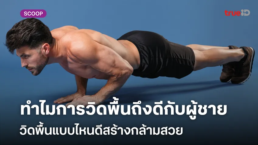 ทำไมการวิดพื้นถึงดีกับผู้ชาย วิดพื้นแบบไหนดีสร้างกล้ามสวย