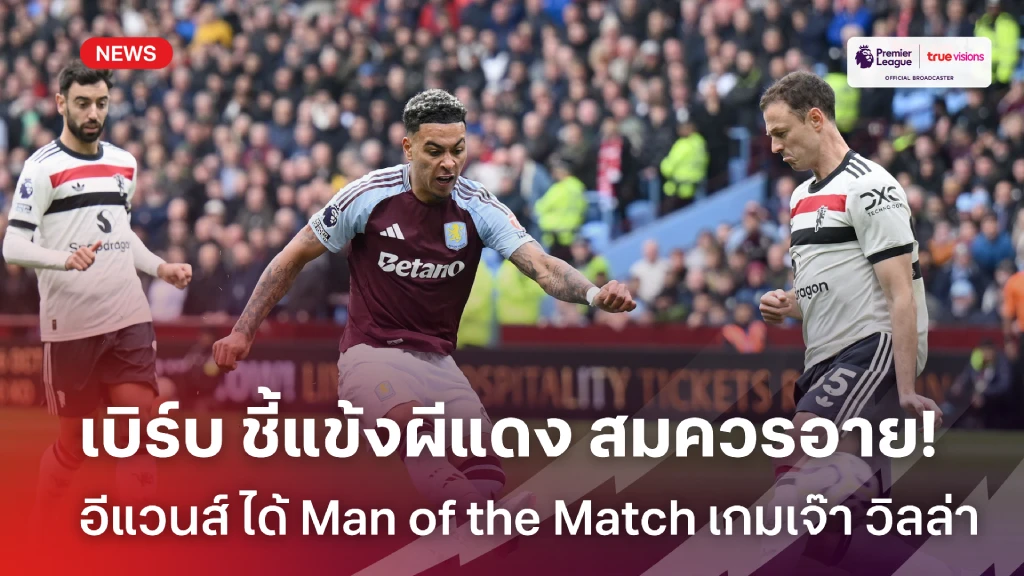 แบกเด็ก! เบิร์บ ชี้แข้ง แมนยู ควรอาย ที่ อีแวนส์ ได้ Man of the Match