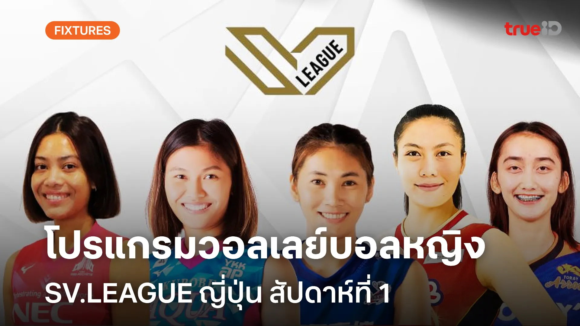 bi888 โปรแกรมวอลเลย์บอลหญิง SV.LEAGUE ญี่ปุ่น สัปดาห์ที่ 1 (ลิ้งก์ดูสด)