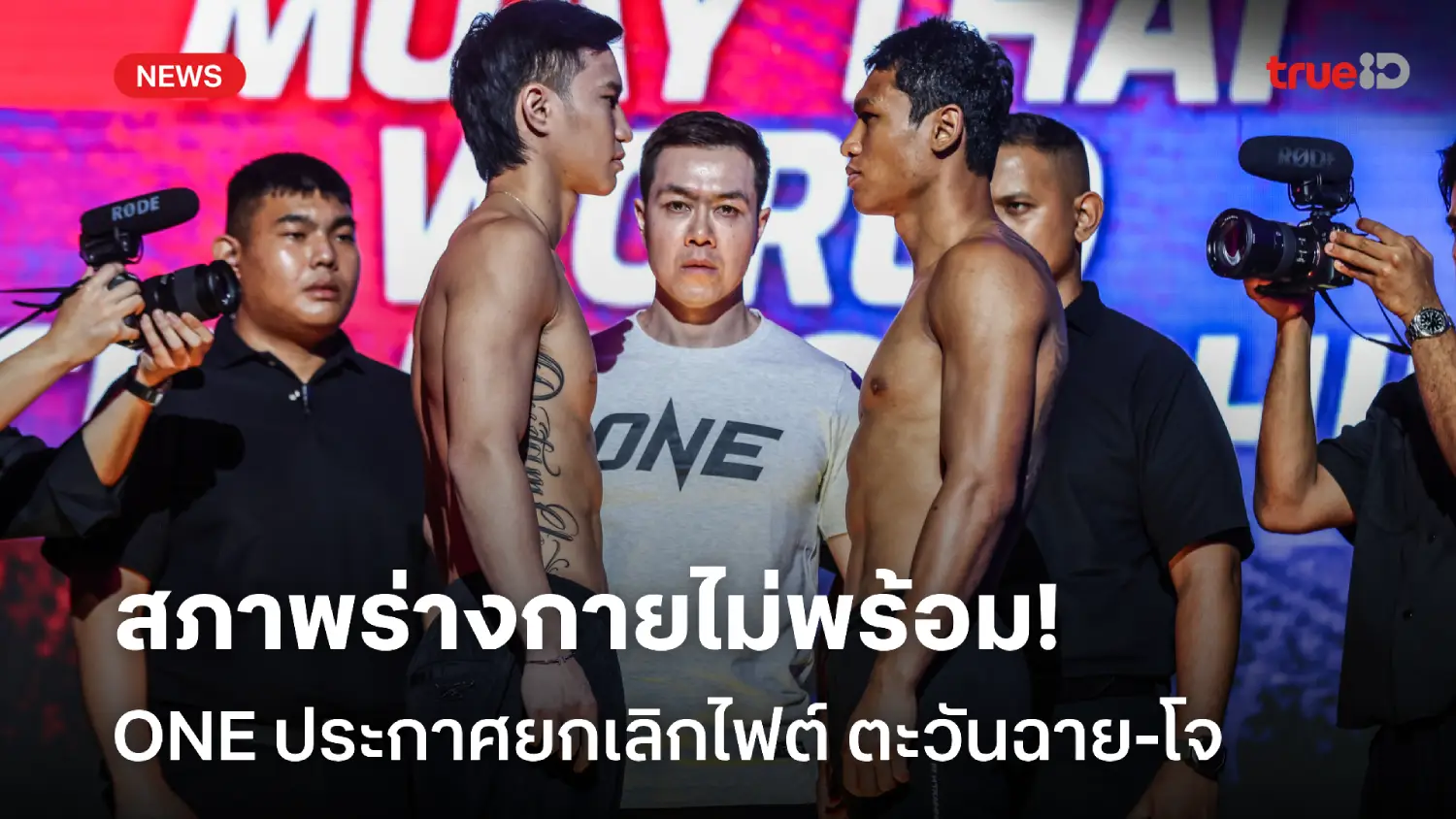 ร่างกายไม่พร้อม! ONE ยกเลิกไฟต์รีแมตช์ภาค 3 'ตะวันฉาย-โจ ณัฐวุฒิ'