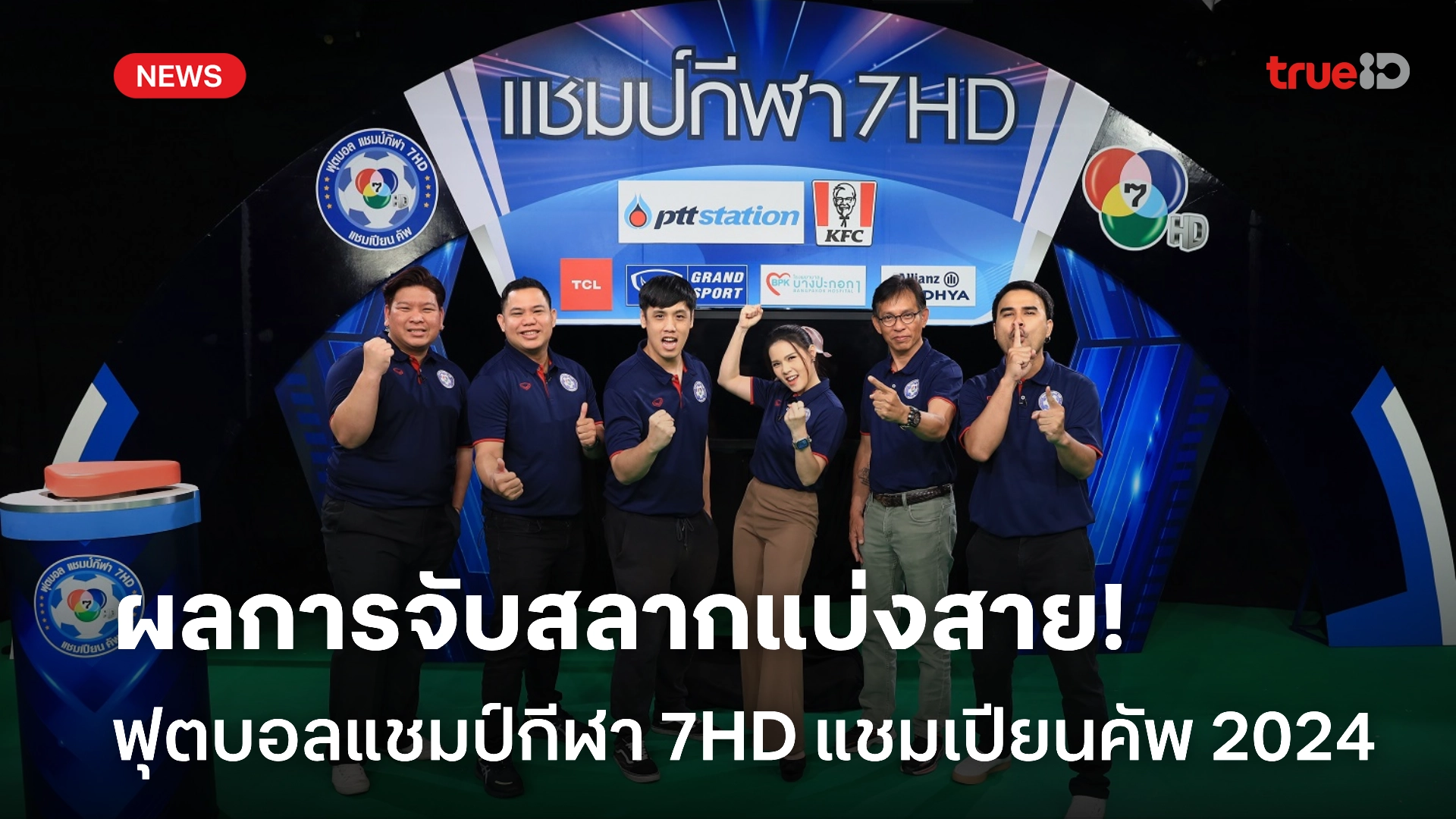 เว็บ ทดลอง เล่น สล็อตประกบคู่เดือด! แชมป์กีฬา 7HD แชมเปียน คัพ 2024 เริ่มฟาดแข้ง 12 ต.ค.นี้