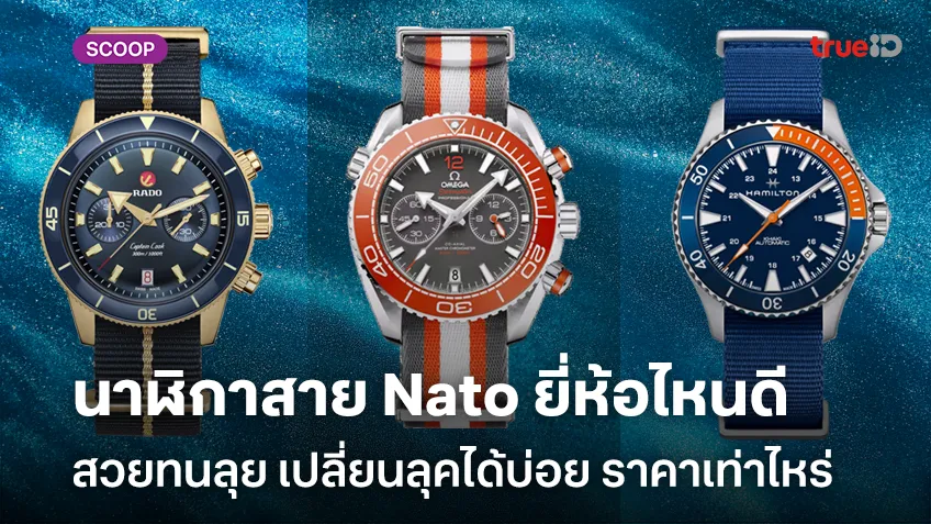 รวมนาฬิกาสาย Nato ยี่ห้อไหนดี สวยทนลุย เปลี่ยนลุคได้บ่อย ราคาเท่าไหร่