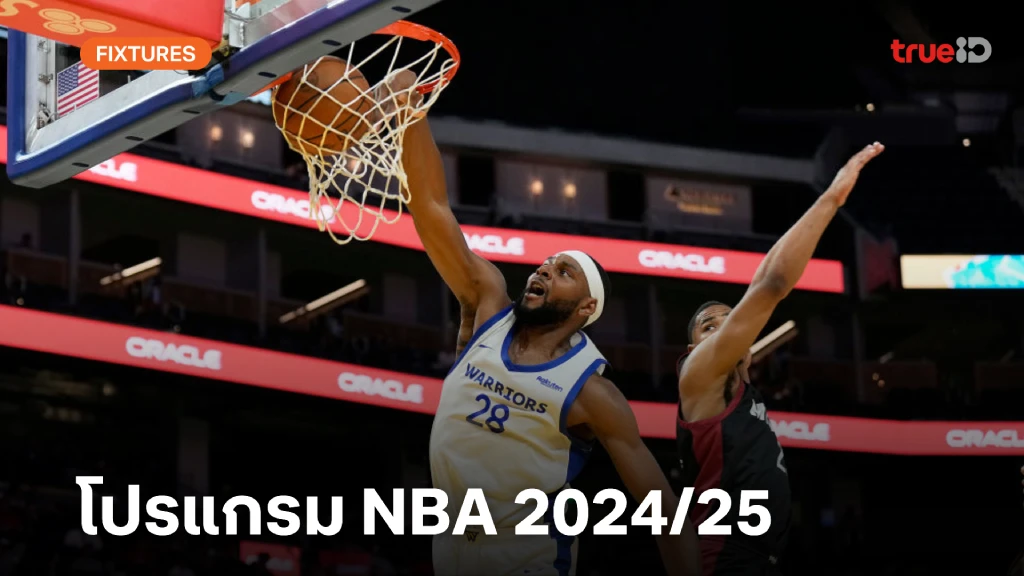 ผลบอลสด the score โปรแกรมเอ็นบีเอ ปรีซีซั่น 2024/25 ตารางแข่ง NBA ปรีซีซั่น