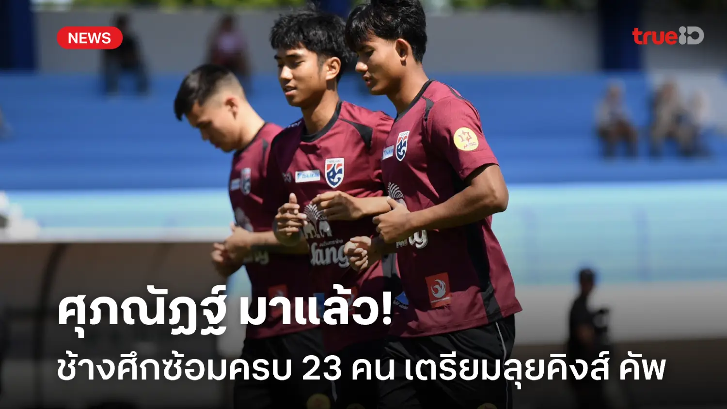 ครบ 23 คน! ศุภณัฏฐ์ ซ้อมกับทีมชาติไทยครั้งแรก หลังเดินทางถึงสงขลา