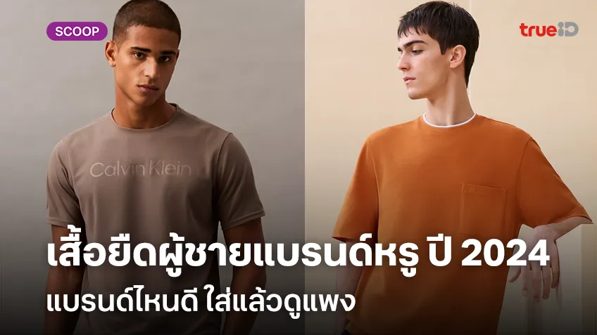 รวมเสื้อยืดผู้ชายแบรนด์หรู ปี 2024 แบรนด์ไหนดี ใส่แล้วดูแพง