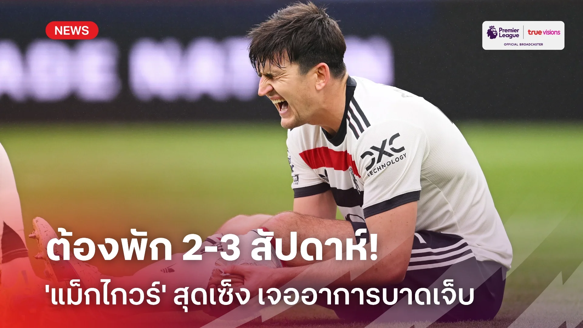 หงุดหงิดตัวเอง! 'แม็กไกวร์' อัปเดตอาการบาดเจ็บ จากเกมกับ วิลล่า