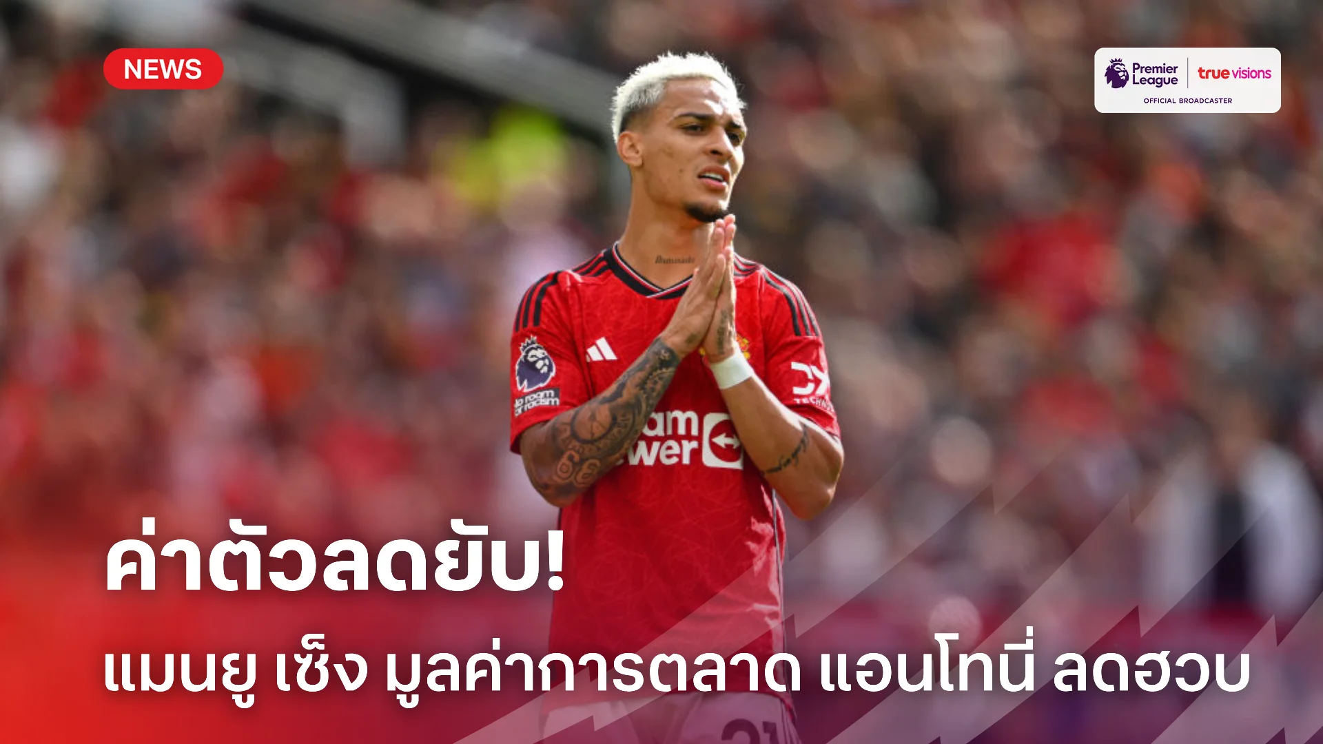 แววเริ่มแย่.! แมนยู เผยมูลค่าตลาดของ แอนโทนี่ ลดฮวบในเวลาแค่ 2 ปี