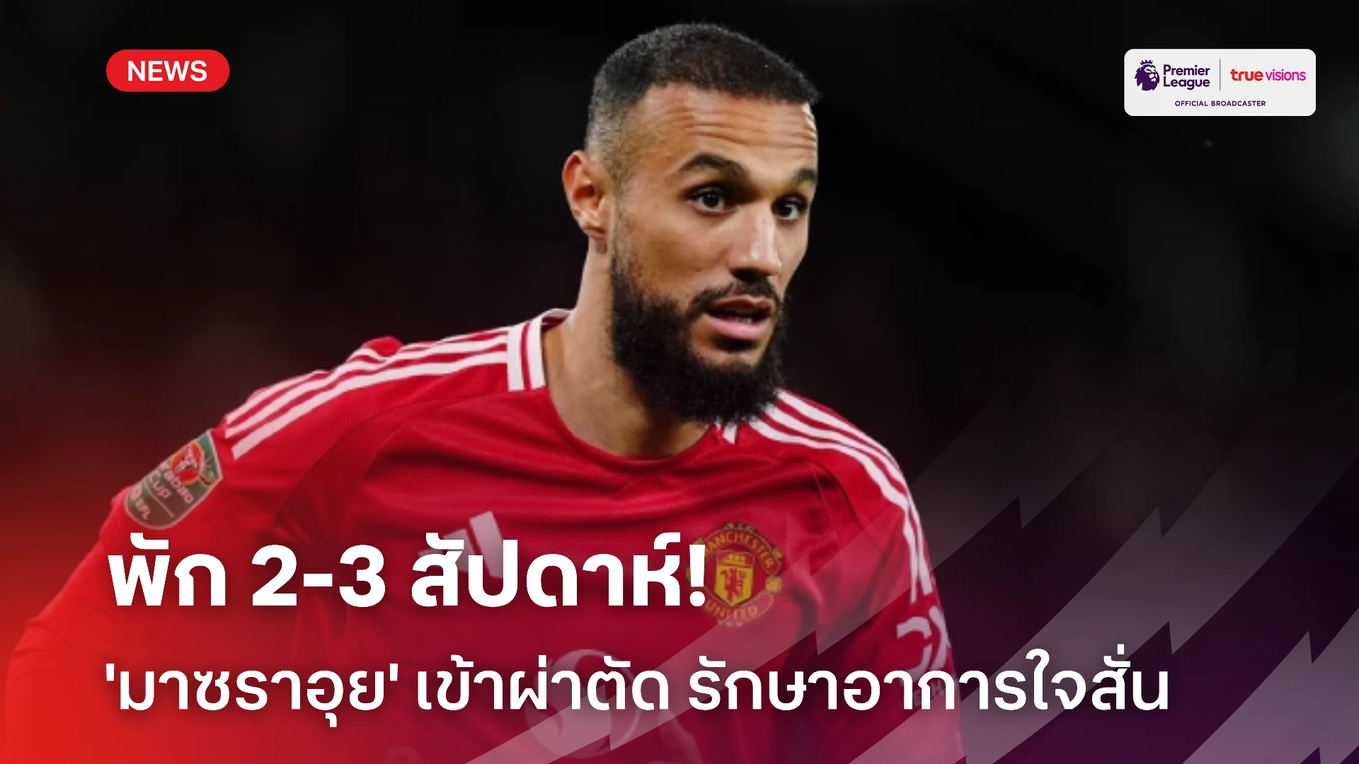 หายไวๆ! 'มาซราอุย' เข้าผ่าตัดเล็ก รักษาอาการใจสั่น คาดพัก 2-3 สัปดาห์