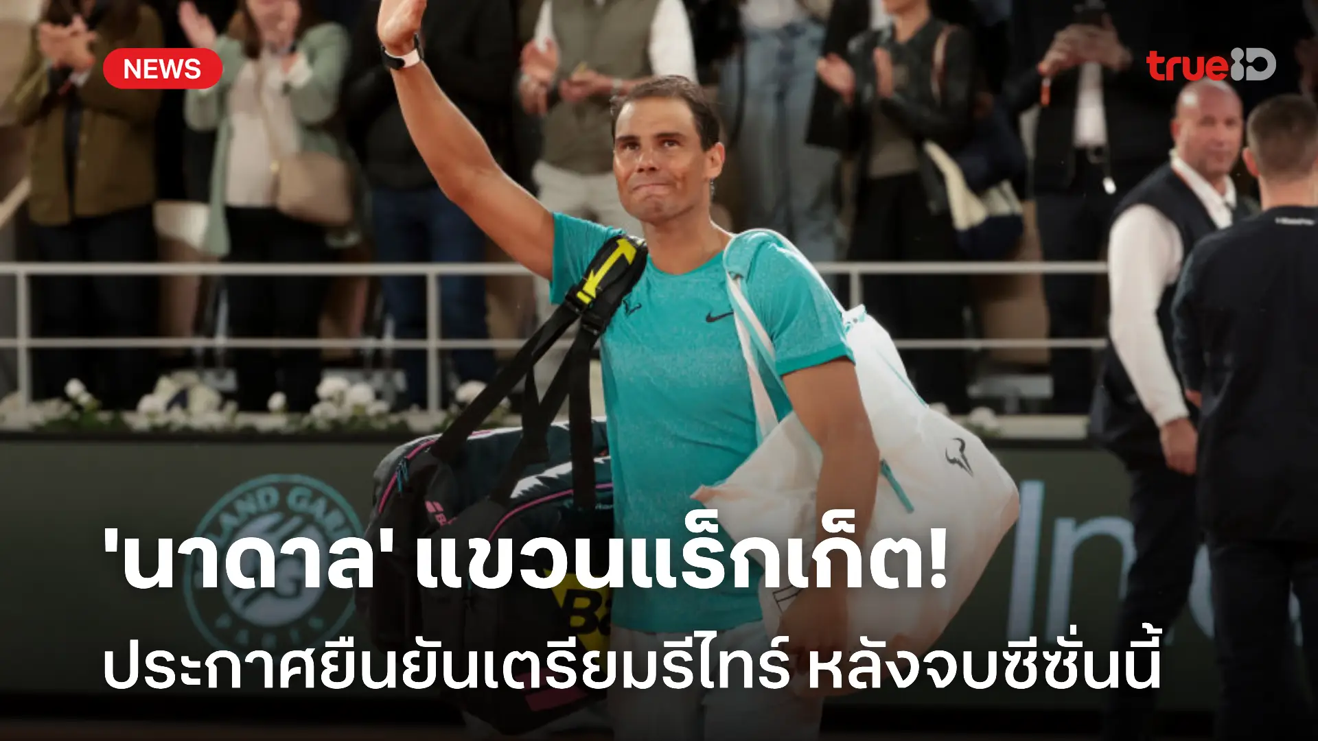 OFFICIAL : ราฟาเอล นาดาล ประกาศเตรียมแขวนแร็กเก็ต หลังจบฤดูกาลนี้