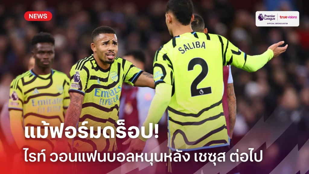 แม้ฟอร์มเก่งยังไม่มา! ไรท์ วอนแฟน อาร์เซน่อล หนุนหลัง เชซุส ต่อไป