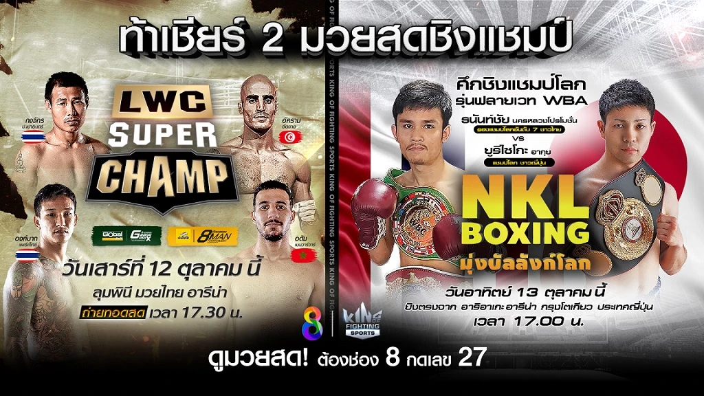  ลุ้นเดือด!! แฟนมวยเตรียมสนุก รายการมวย ช่อง 8 ยิงสด จากญี่ปุ่น