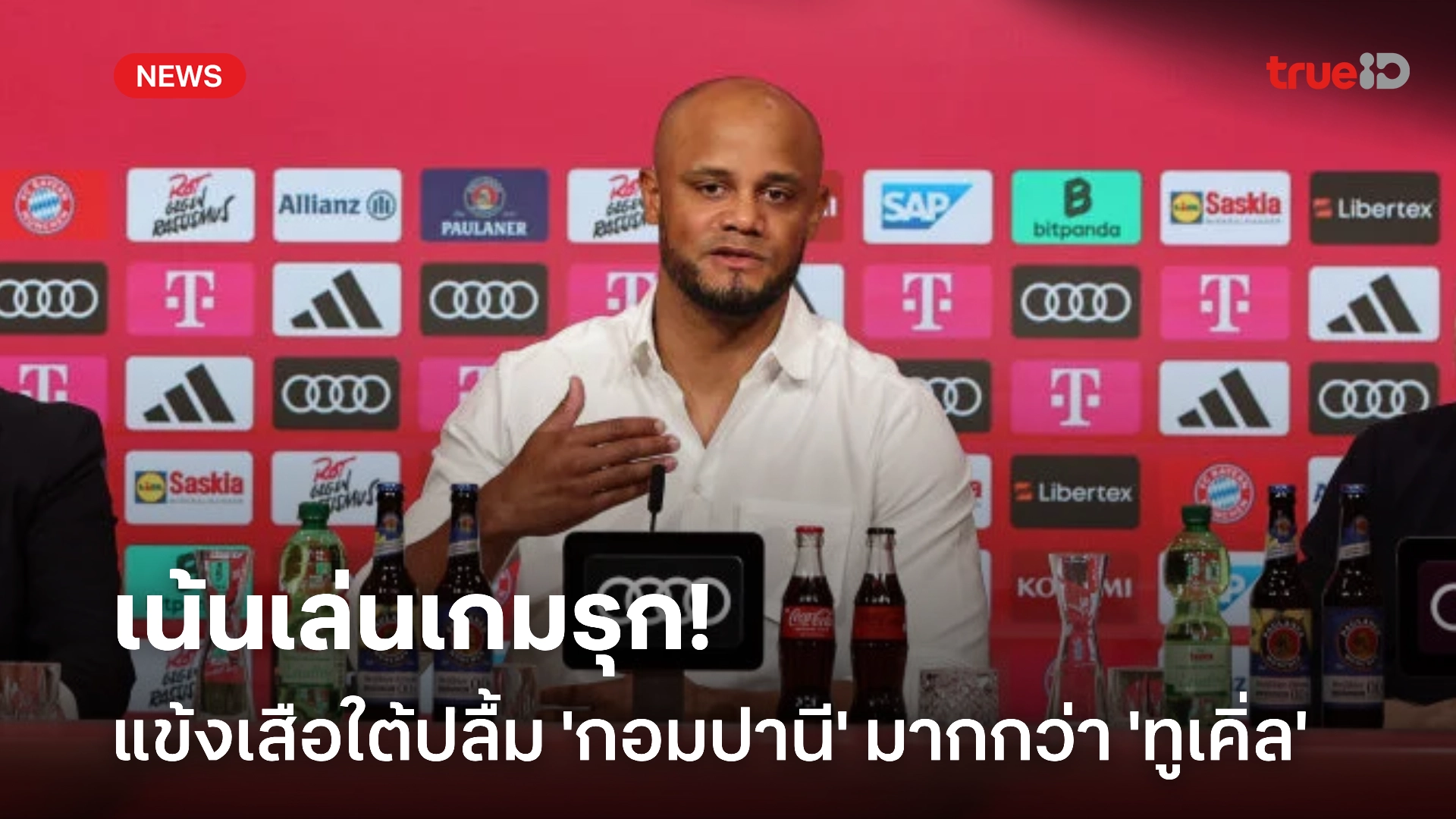 เล่นสนุก! สื่อเยอรมนีเผย แข้งบาเยิร์น ชอบ 'กอมปานี' มากกว่า 'ทูเคิ่ล'