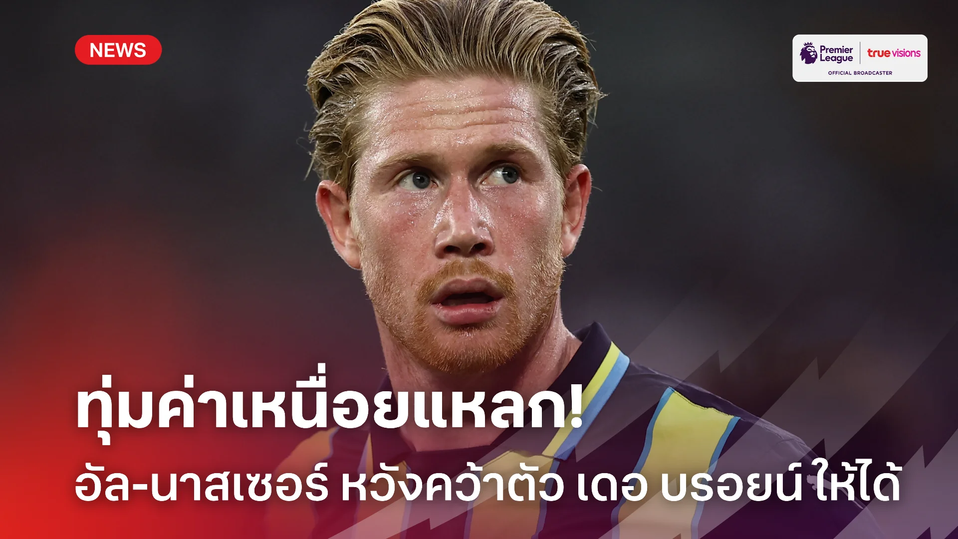 ตื้อไม่เลิก.! อัล-นาสเซอร์ ทุ่มค่าเหนื่อยล่อใจ เดอ บรอยน์ ย้ายร่วมทัพ