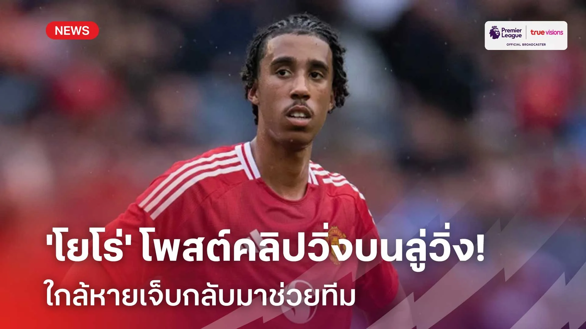 จ่อคัมแบ็ค!! 'โยโร่' โพสต์คลิปวิ่งบนลู่วิ่ง ใกล้หายเจ็บกลับมาช่วยทีม
