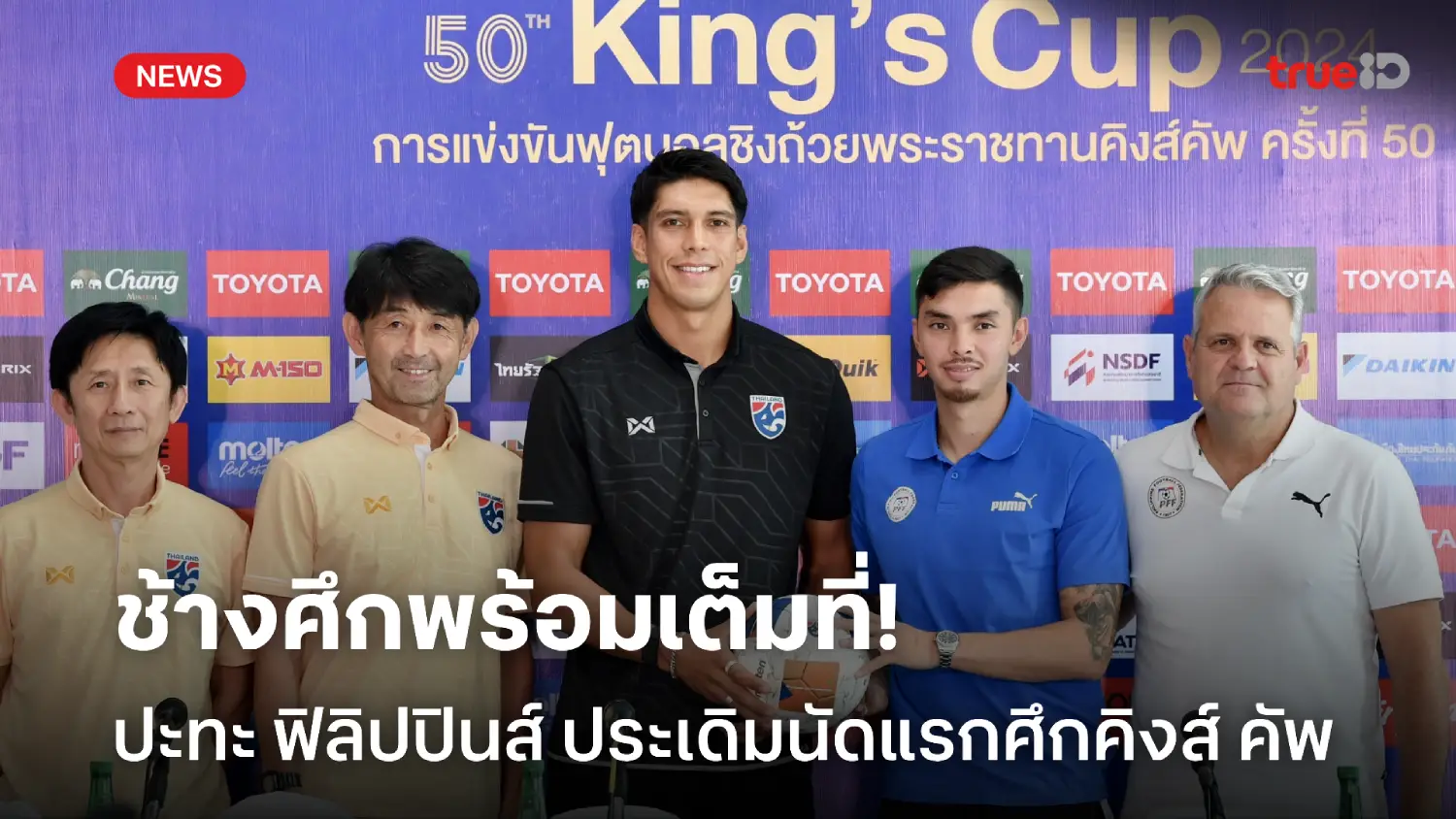ขอให้ไม่มีฝน! อิชิอิ ลั่น ไทย พร้อมเต็มที่ปะทะ ฟิลิปปินส์ ศึกคิงส์ คัพ