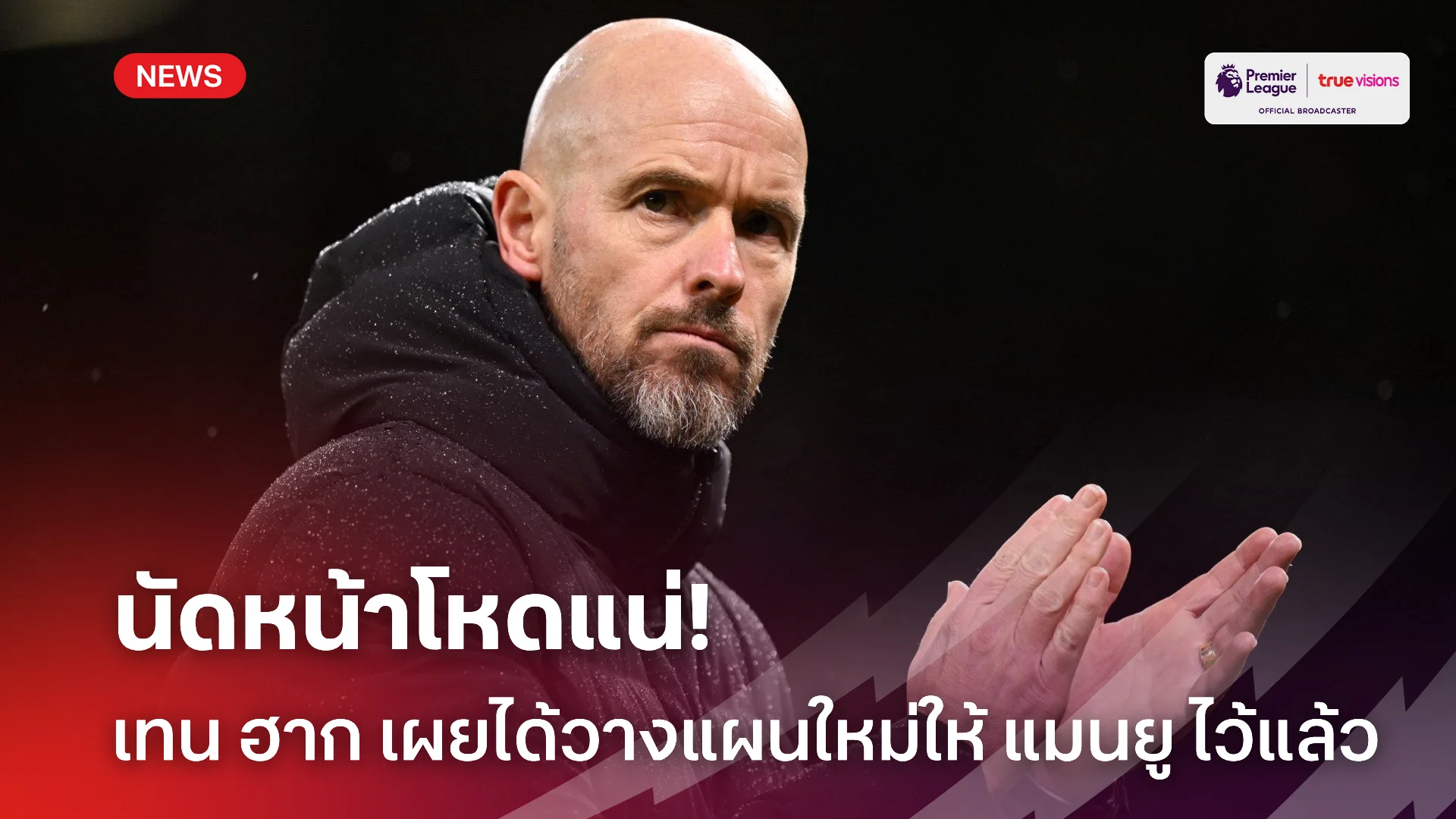 ไม่โดนเด้ง.! เทน ฮาก วางแผนคุม แมนยู ดวล เบรนท์ฟอร์ด หลังเบรคทีมชาติ