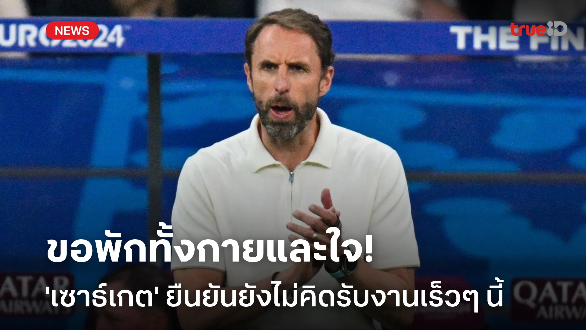 ให้เวลาตัวเอง! 'เซาธ์เกต' ขอพักก่อน ยันไม่คิดรับงานคุมทีมเร็วๆ นี้