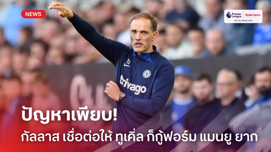 ปัญหาล้านแปด!กัลลาส เชื่อต่อให้เป็น ทูเคิ่ล ก็กู้ฟอร์ม แมนยู กลับมายาก