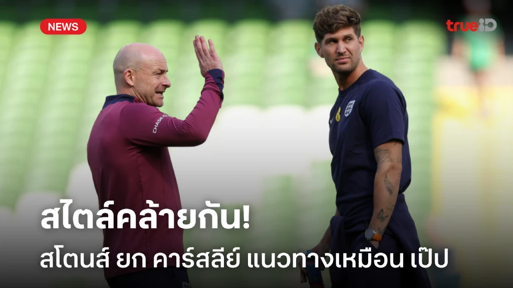 สไตล์เดียวกัน! 'สโตนส์' ชู 'คาร์สลีย์' แนวทางการเล่นคล้าย เป๊ป