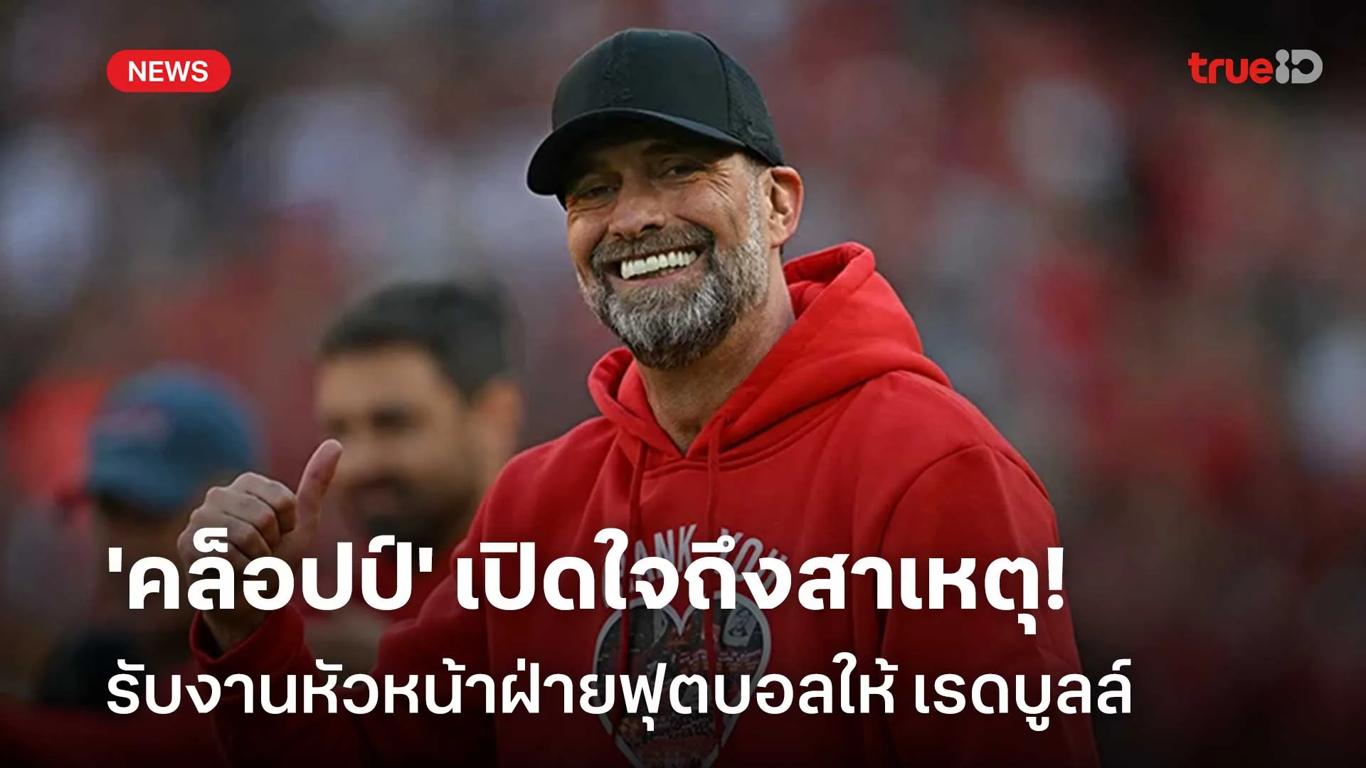 เปิดใจ!! 'คล็อปป์' เผยถึงสาเหตุ รับงานหัวหน้าฝ่ายฟุตบอลให้ เรดบูลล์