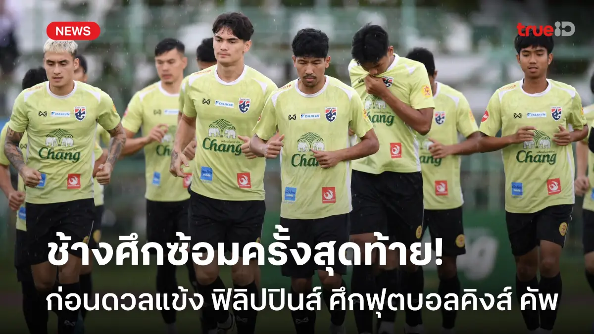 เน้นแท็คติก-จบสกอร์! ทีมชาติไทย ซ้อมครั้งสุดท้ายก่อนดวล ฟิลิปปินส์