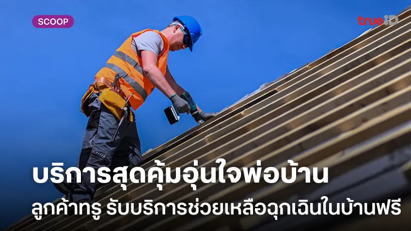 บริการสุดคุ้มอุ่นใจพ่อบ้าน ลูกค้าทรู รับบริการช่วยเหลือฉุกเฉินในบ้านฟรี