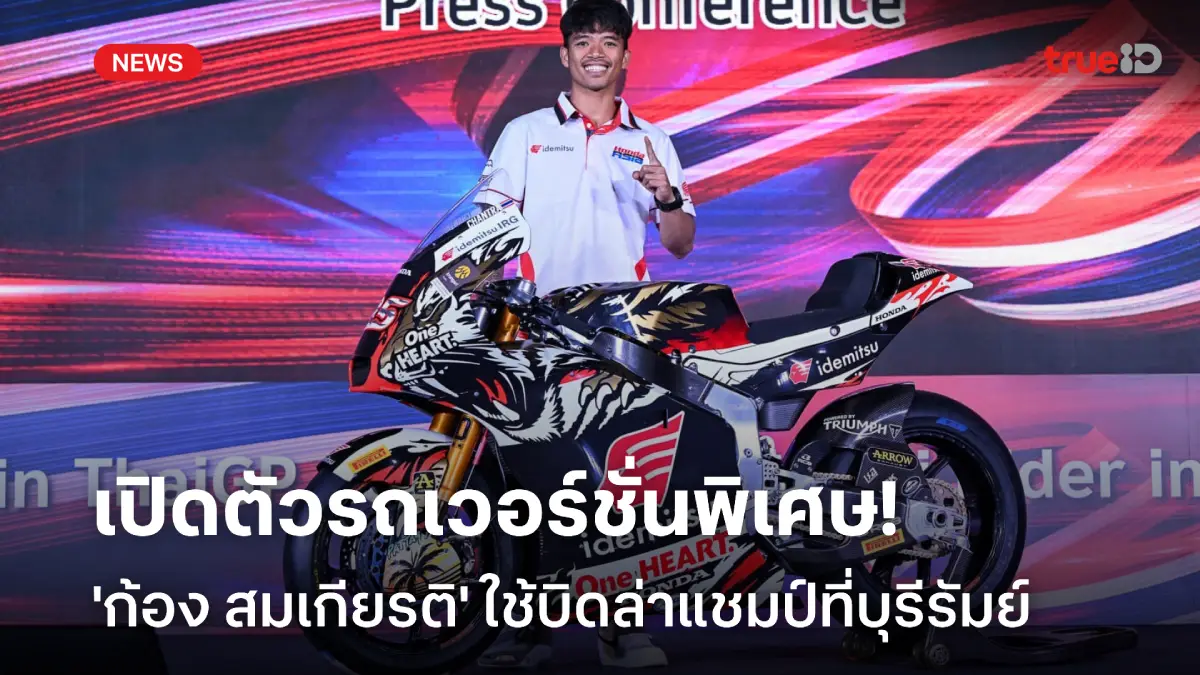 พยัคฆ์คำราม! ไทยฮอนด้า เปิดตัวรถ 'ก้อง-สมเกียรติ' ใช้บิดล่าแชมป์โฮมเรซ