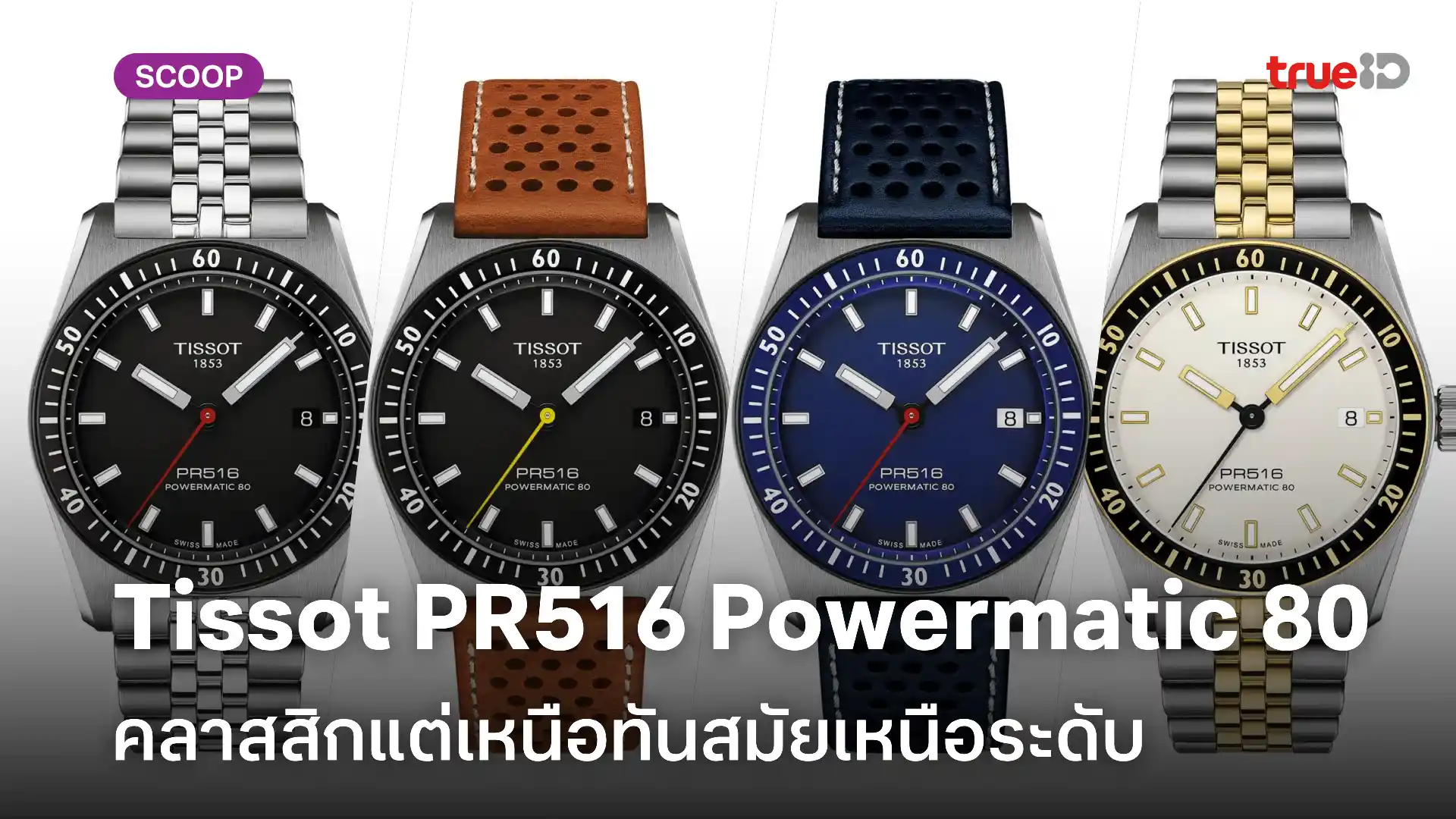 ส่องสเปคนาฬิกา Tissot PR516 Powermatic 80 ดีไซน์วินเทจแต่ทันสมัย