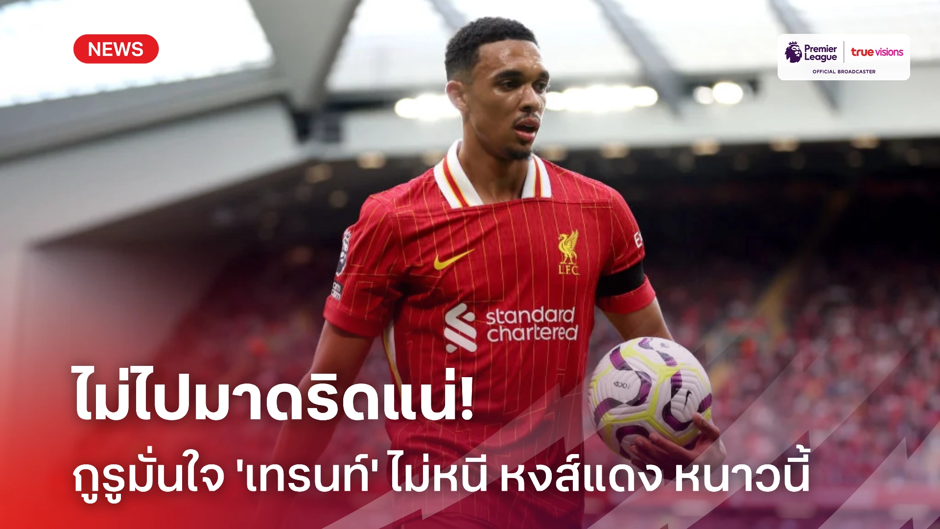 ไร้สาระ! สื่อระดับสูง ยืนยัน 'เทรนท์' ไม่ทิ้ง ลิเวอร์พูล ตลาดหน้าหนาว