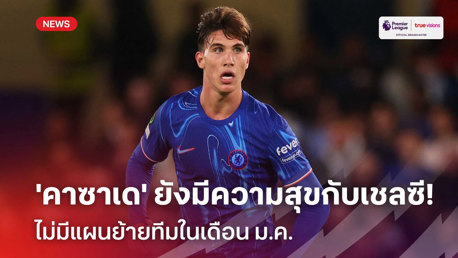 แฮปปี้ดี!! 'คาซาเด' ยังมีความสุขกับเชลซี-ไม่มีแผนย้ายทีมในเดือน ม.ค.