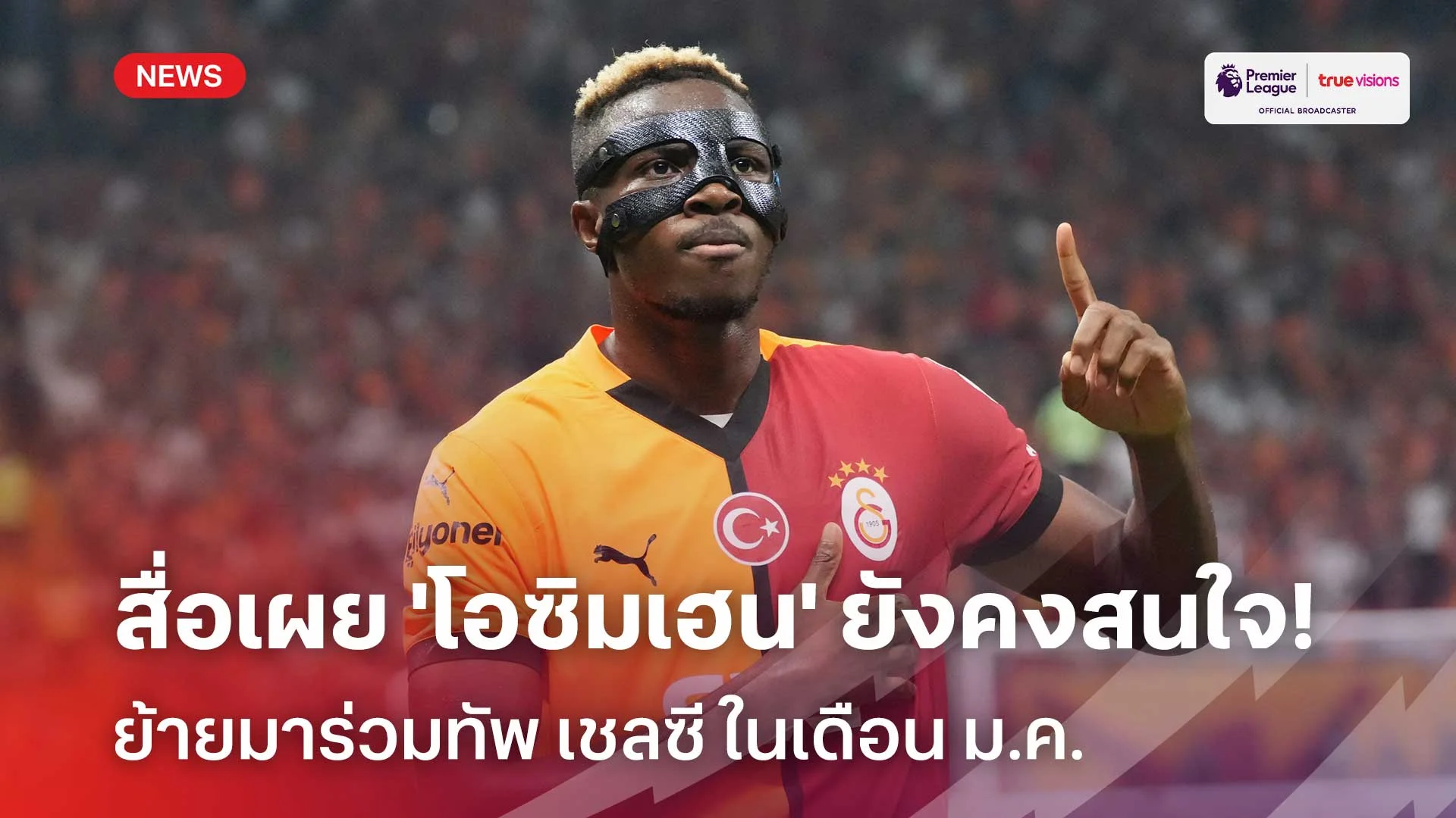 แฟนบอลว่าไง!? สื่อเผย 'โอซิมเฮน' ยังสนใจย้ายร่วมทัพ เชลซี ในเดือน ม.ค.