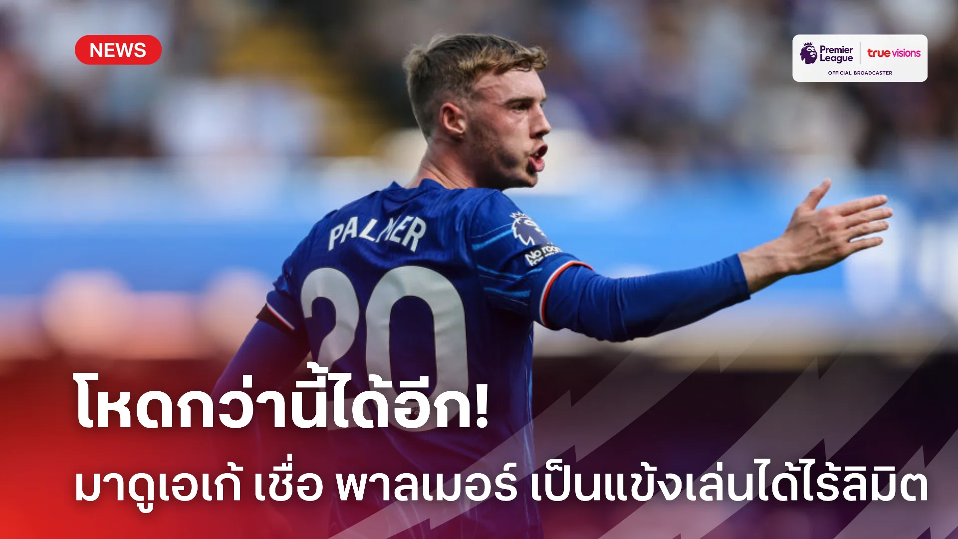 เจ๋งจริง.! มาดูเอเก้ เชื่อ พาลเมอร์ เป็นแข้งที่เล่นได้ไร้ขีดจำกัด